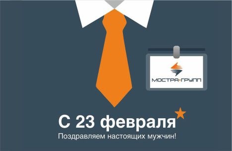 ДОРОГИЕ МУЖЧИНЫ, С ПРАЗДНИКОМ!