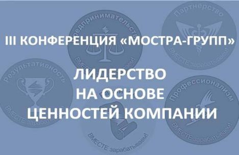 III КОНФЕРЕНЦИЯ «МОСТРА-ГРУПП»