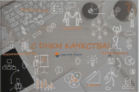 ПОЗДРАВЛЯЕМ С ДНЕМ КАЧЕСТВА!