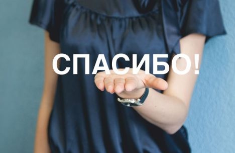 МОСТРА-ГРУПП ГОВОРИТ «СПАСИБО»