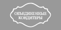 Объединенные кондитеры