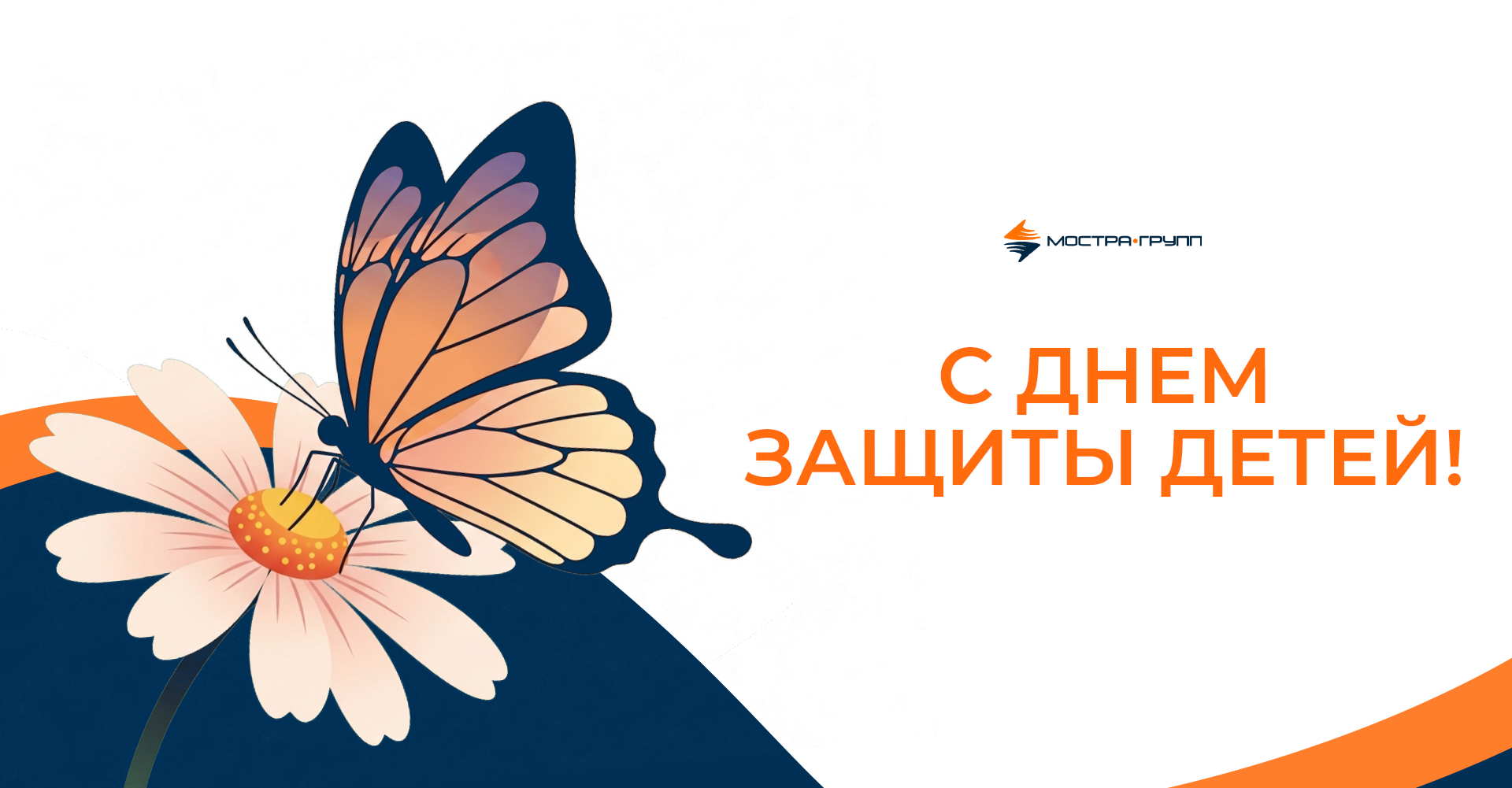 «МОСТРА-ГРУПП» ПОЗДРАВЛЯЕТ С ДНЕМ ЗАЩИТЫ ДЕТЕЙ!
