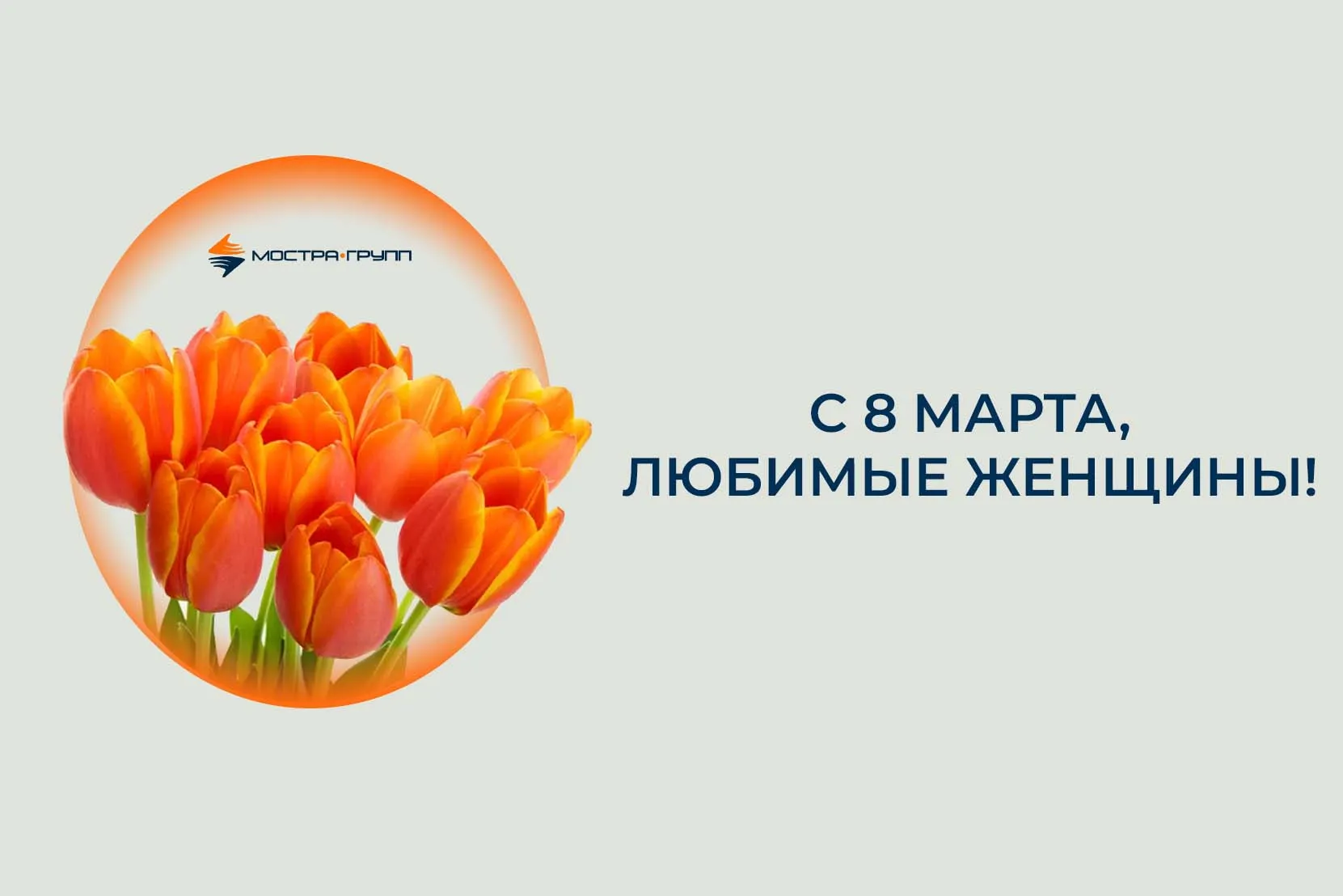 С МЕЖДУНАРОДНЫМ ЖЕНСКИМ ДНЕМ!