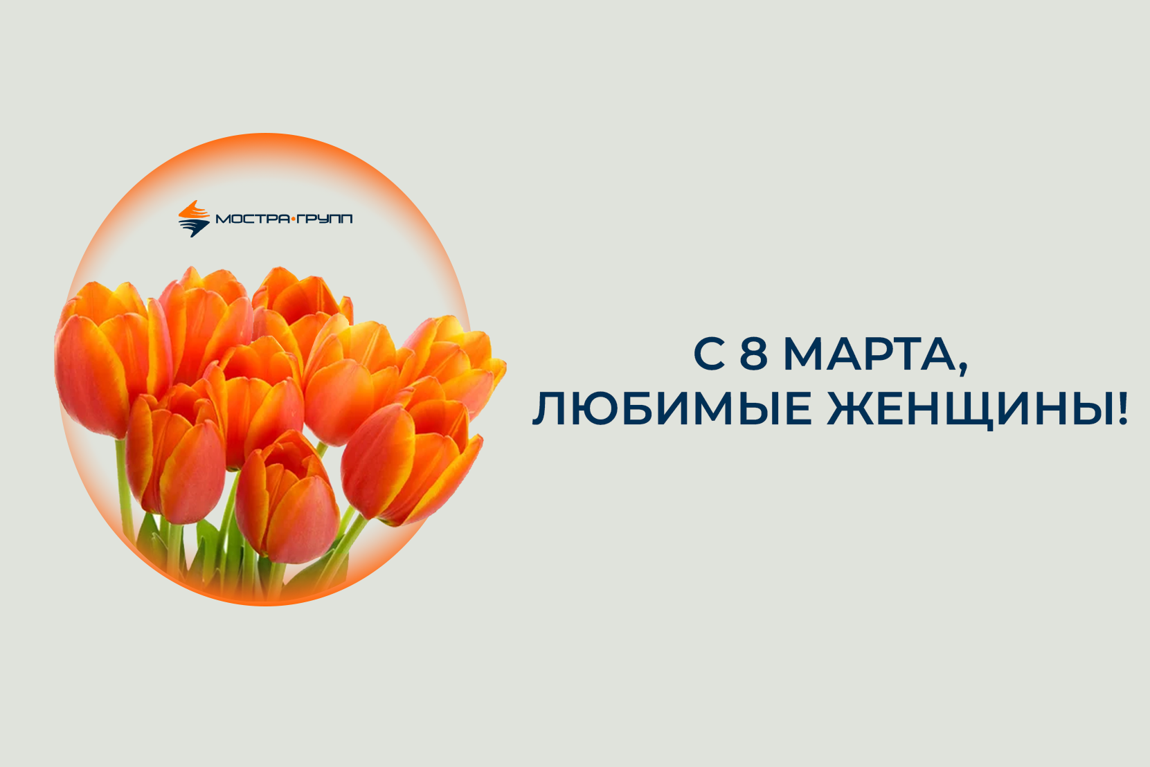 С МЕЖДУНАРОДНЫМ ЖЕНСКИМ ДНЕМ!