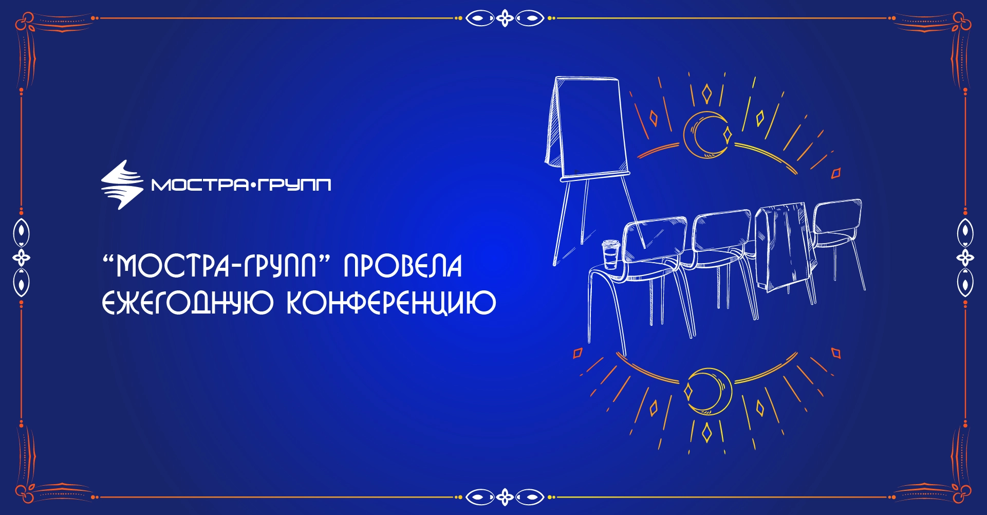 ЕЖЕГОДНАЯ КОНФЕРЕНЦИЯ «МОСТРА-ГРУПП»