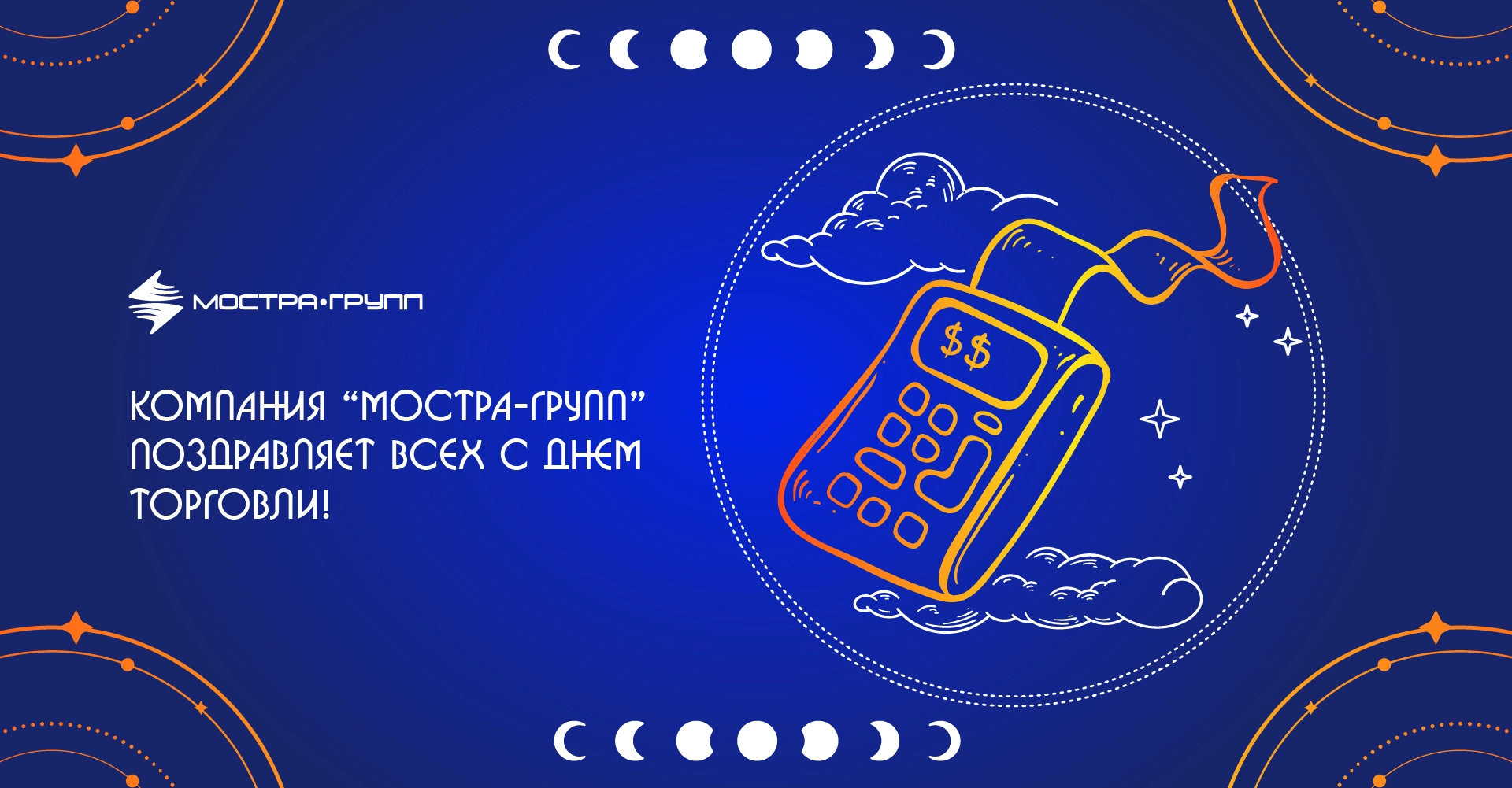 С ДНЕМ ТОРГОВЛИ, УВАЖАЕМЫЕ ПАРТНЕРЫ!