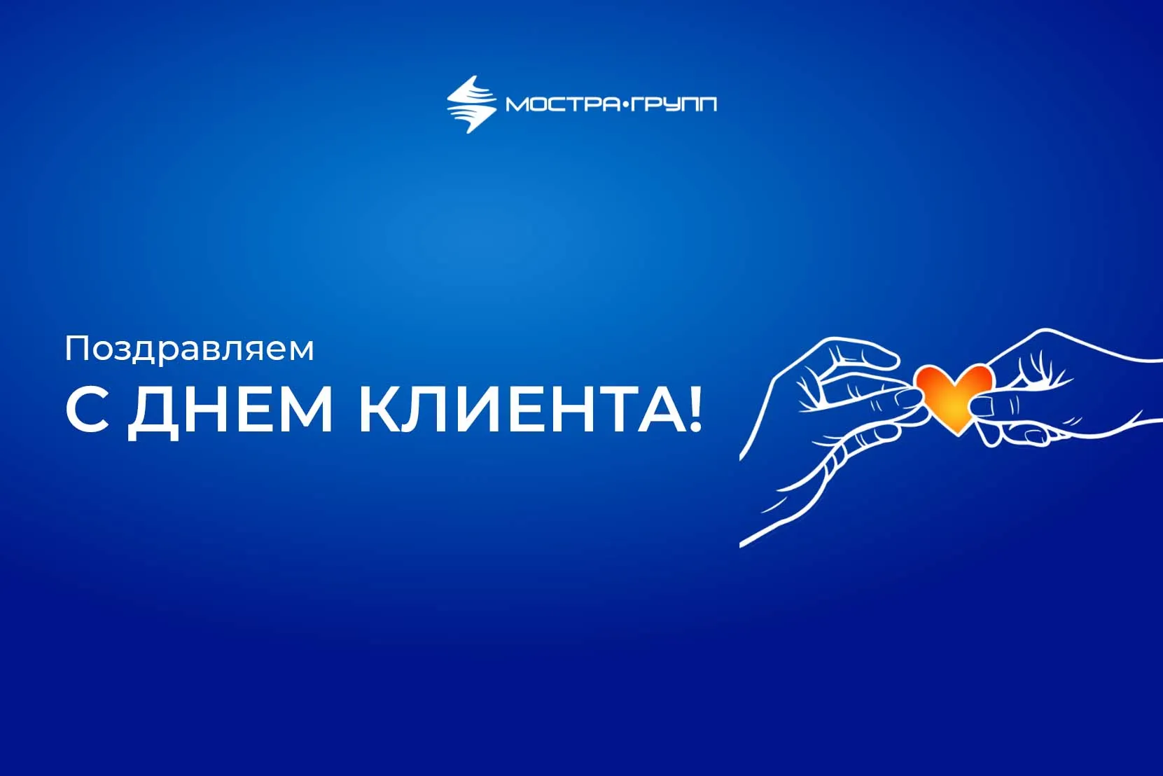 «МОСТРА-ГРУПП» ПОЗДРАВЛЯЕТ С МЕЖДУНАРОДНЫМ ДНЕМ КЛИЕНТА!