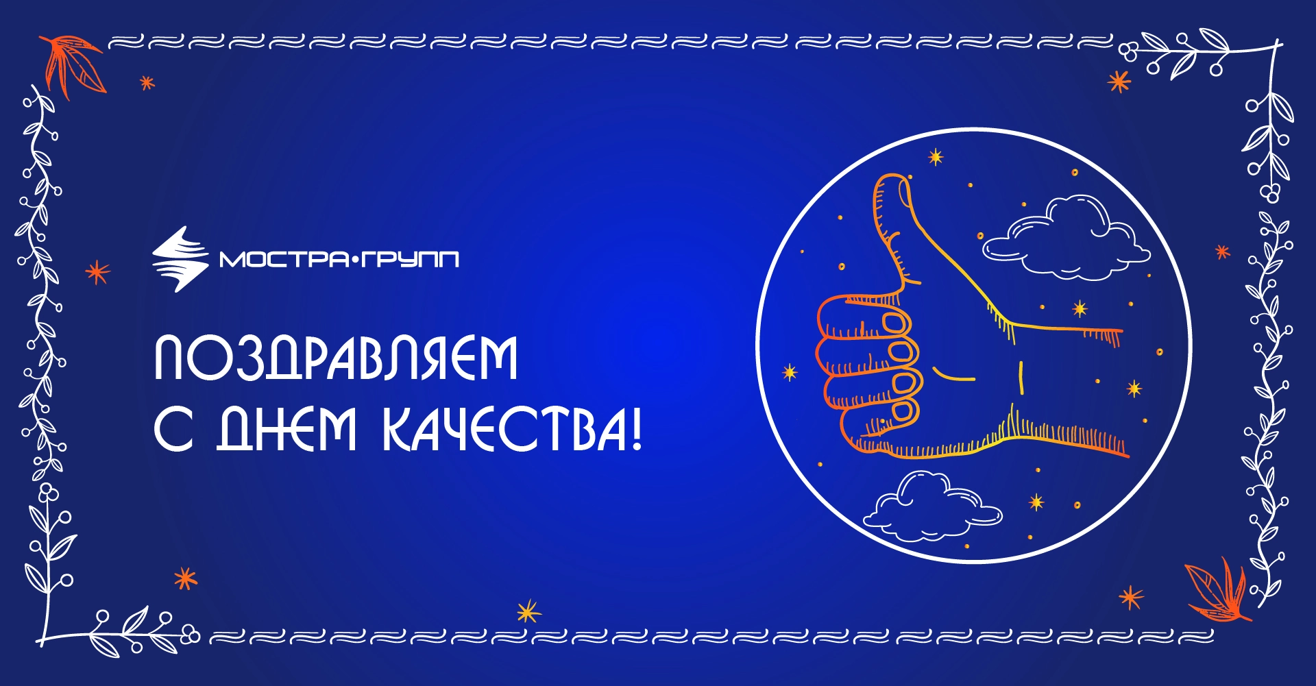 «МОСТРА-ГРУПП» ПОЗДРАВЛЯЕТ СО ВСЕМИРНЫМ ДНЕМ КАЧЕСТВА!