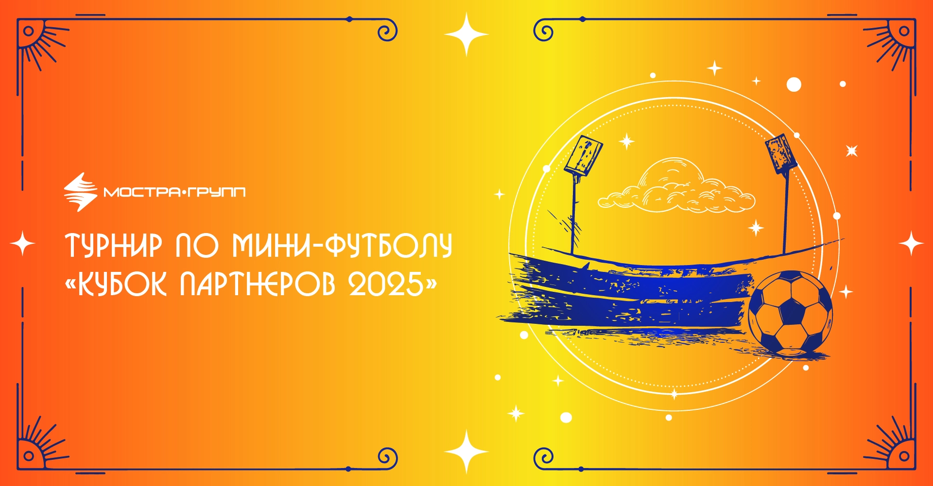 ТУРНИР ПО МИНИ-ФУТБОЛУ «КУБОК ПАРТНЕРОВ 2025»