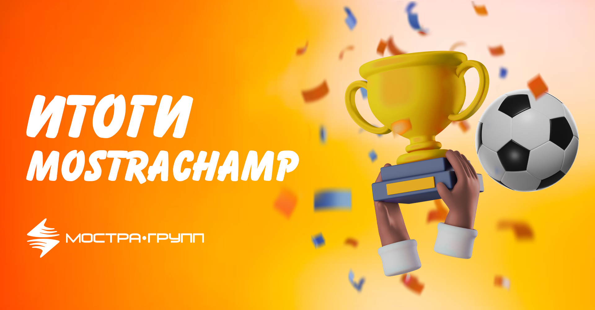 ИТОГИ MOSTRACHAMP 2024
