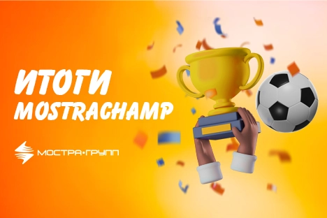 ИТОГИ MOSTRACHAMP 2024