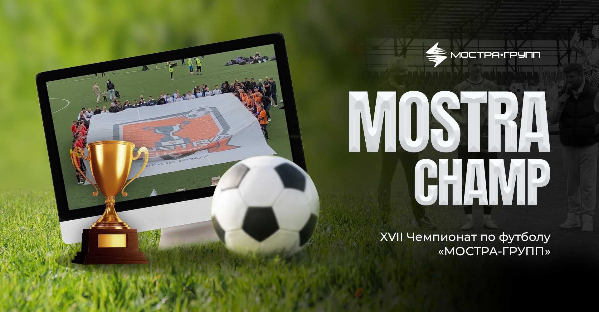 «МОСТРА-ГРУПП» — ЧЕМПИОН MOSTRACHAMP 2025!