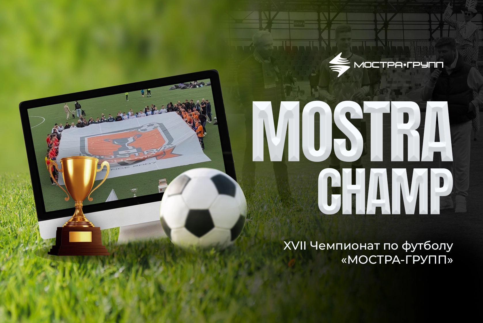 «МОСТРА-ГРУПП» — ЧЕМПИОН MOSTRACHAMP 2025!