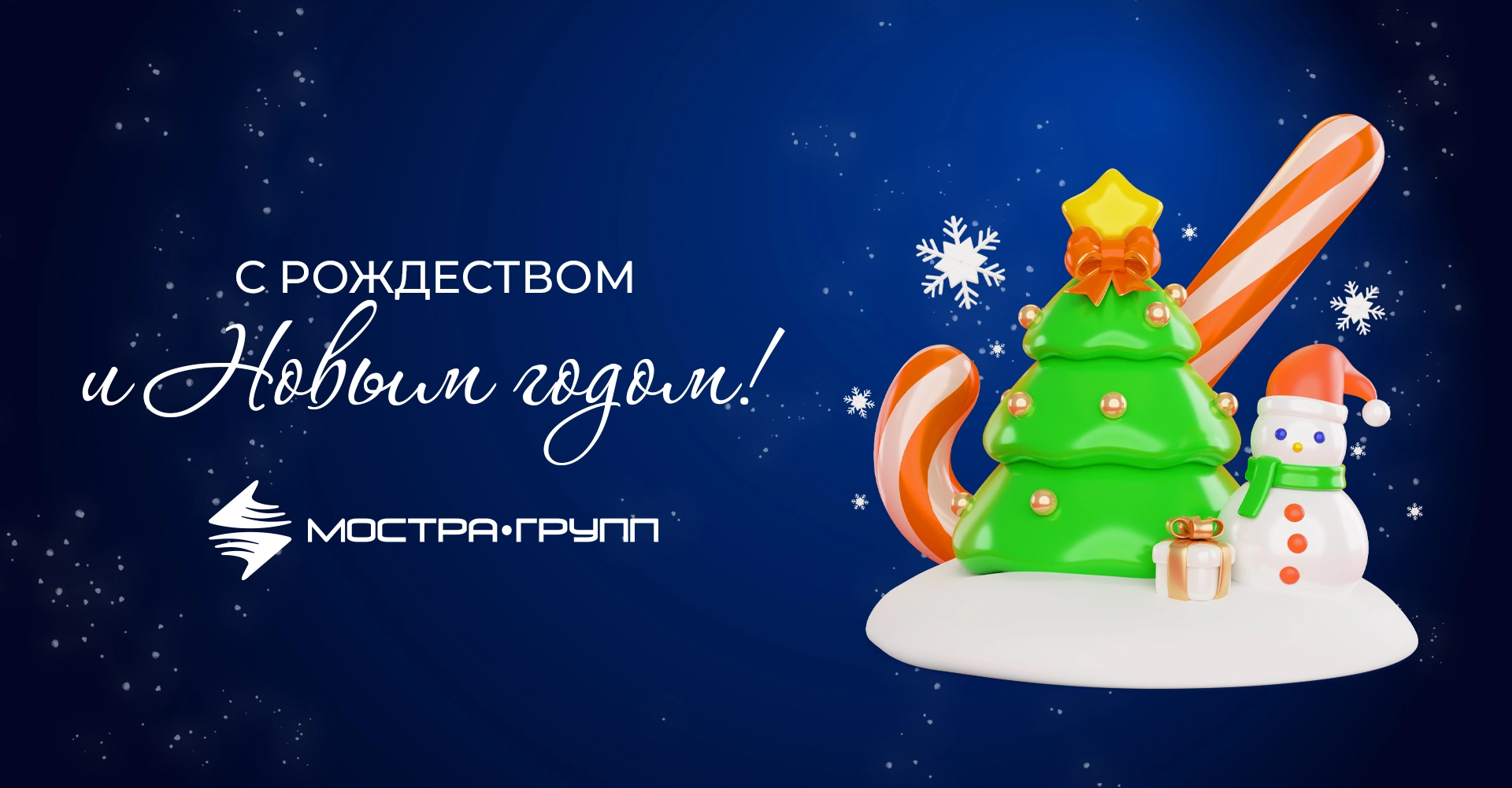 С РОЖДЕСТВОМ И НОВЫМ 2025 ГОДОМ!