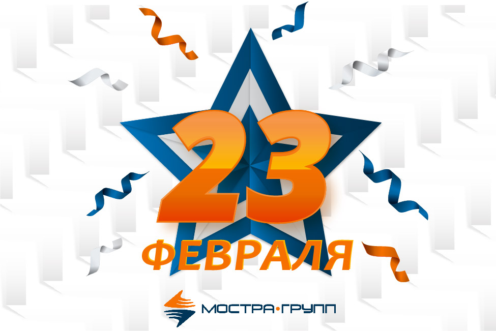 ПОЗДРАВЛЯЕМ С 23 ФЕВРАЛЯ!
