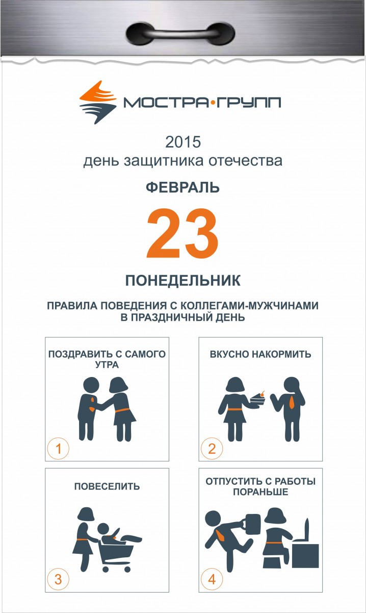 Праивла поведения с коллегами-мужчинами 23 февраля от Мостра-групп