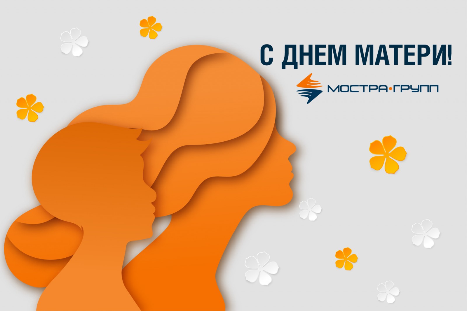ДЕНЬ МАТЕРИ – ДОБРЫЙ ПРАЗДНИК