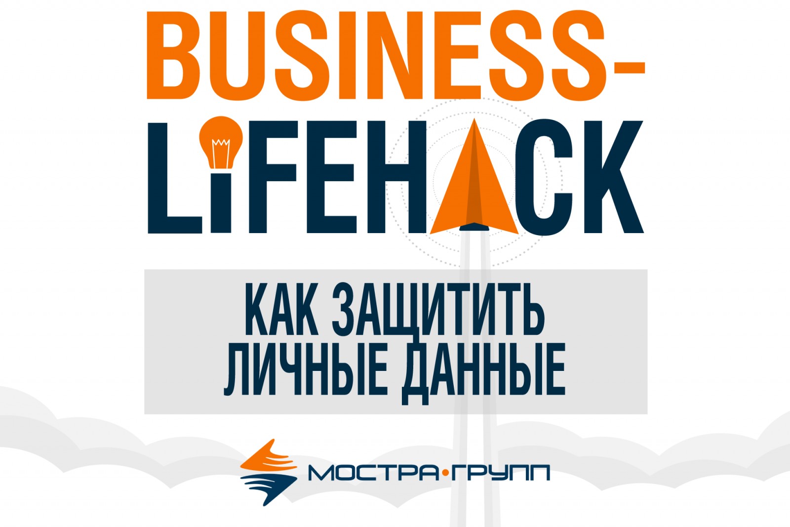 КАК ЗАЩИТИТЬ ЛИЧНЫЕ ДАННЫЕ