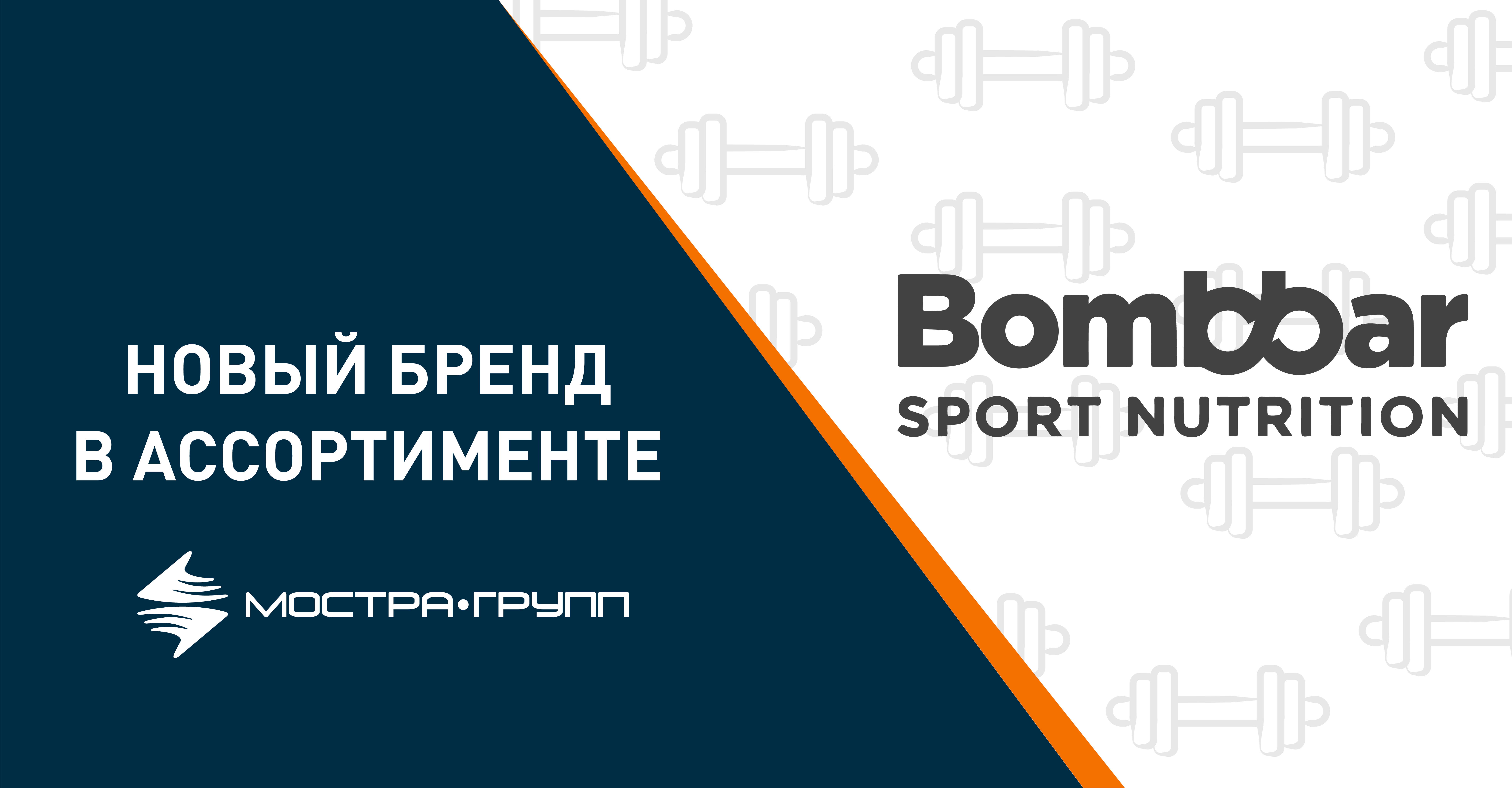 BOMBBAR — НОВИНКА В АССОРТИМЕНТЕ!