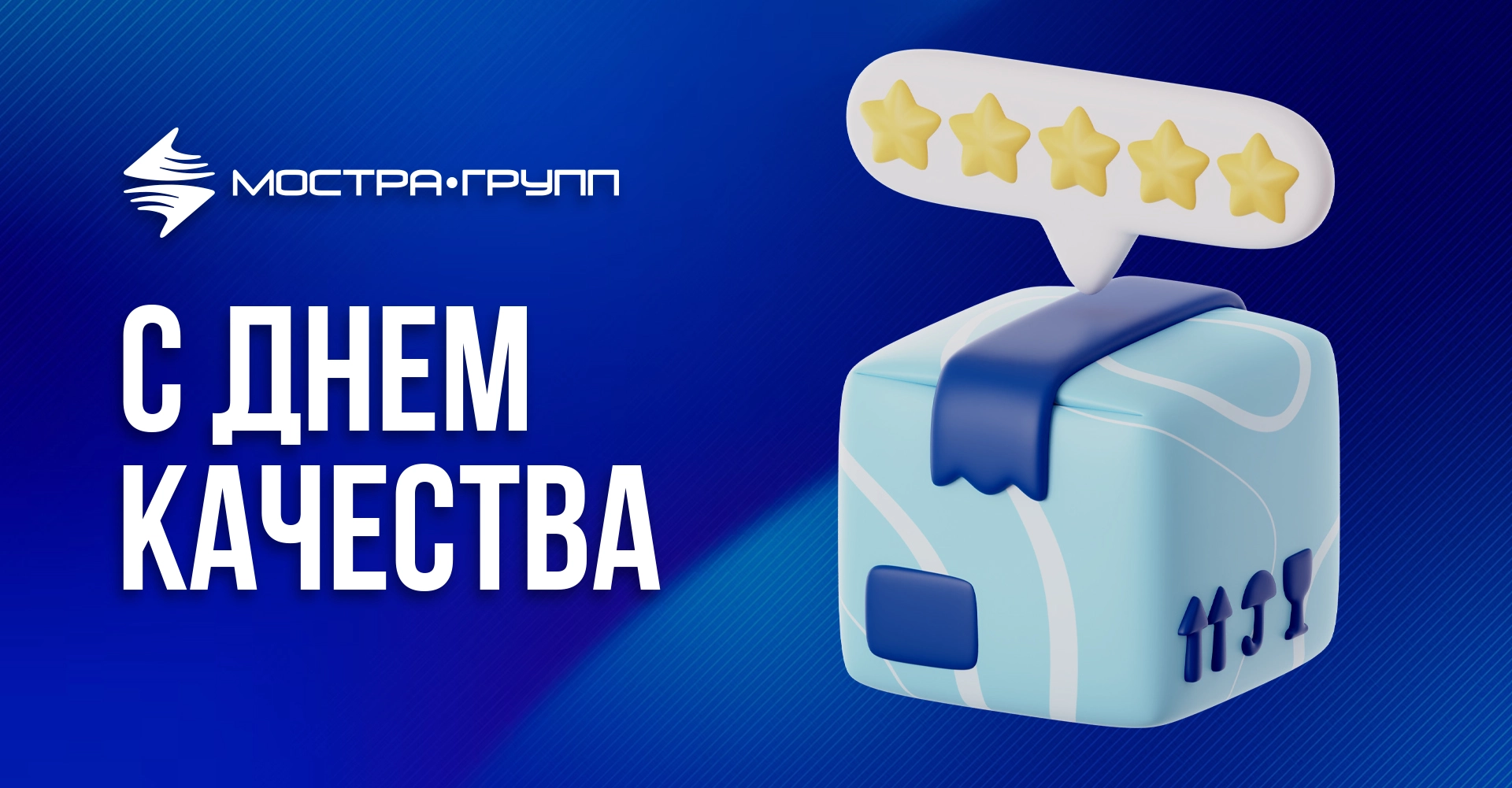 ПОЗДРАВЛЯЕМ С ДНЕМ КАЧЕСТВА!