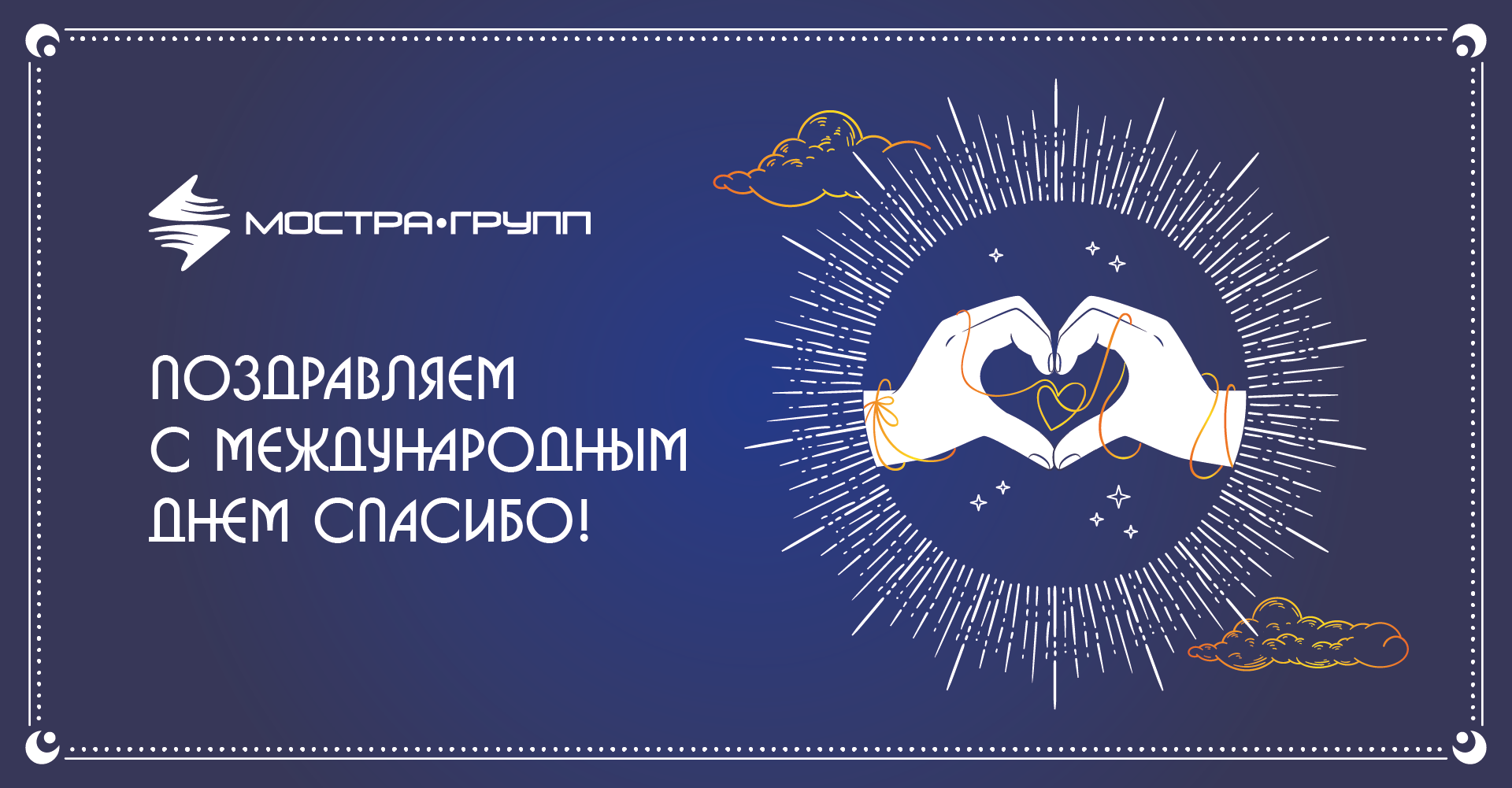 ПОЗДРАВЛЯЕМ С ДНЕМ СПАСИБО!