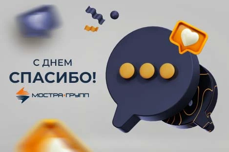 МЕЖДУНАРОДНЫЙ ДЕНЬ СПАСИБО