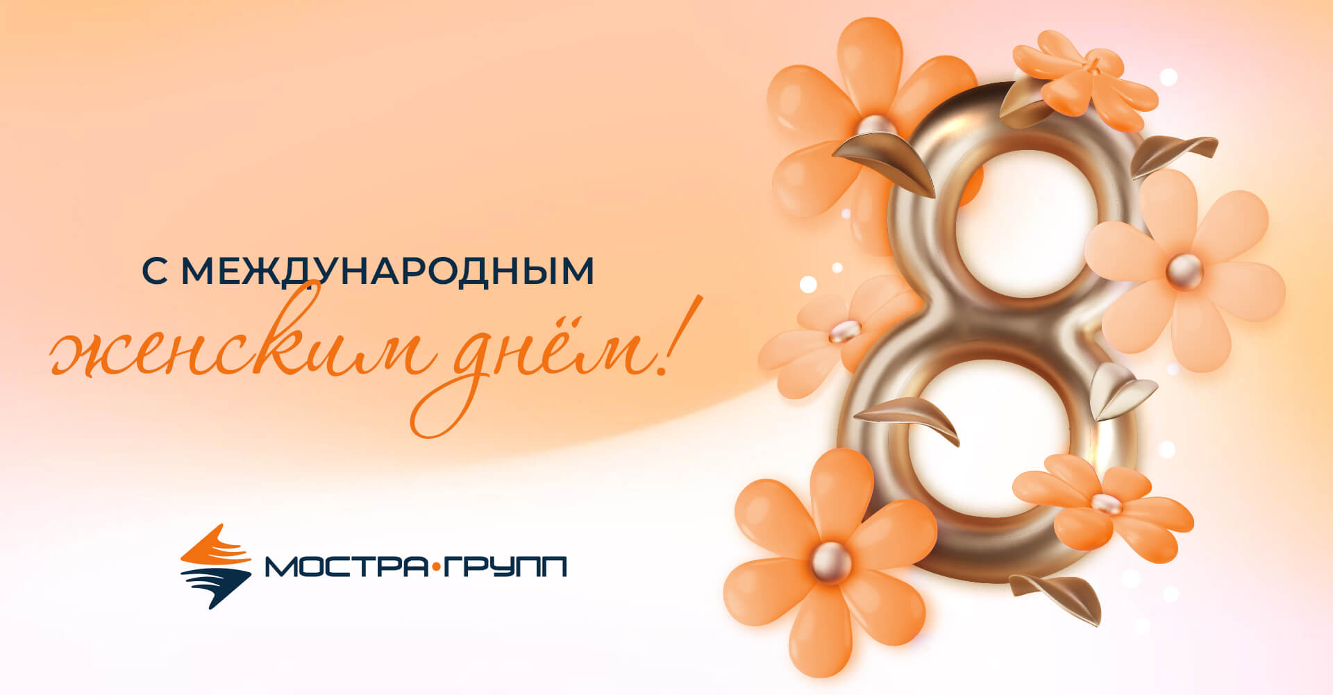 С 8 МАРТА, ДОРОГИЕ ДАМЫ!