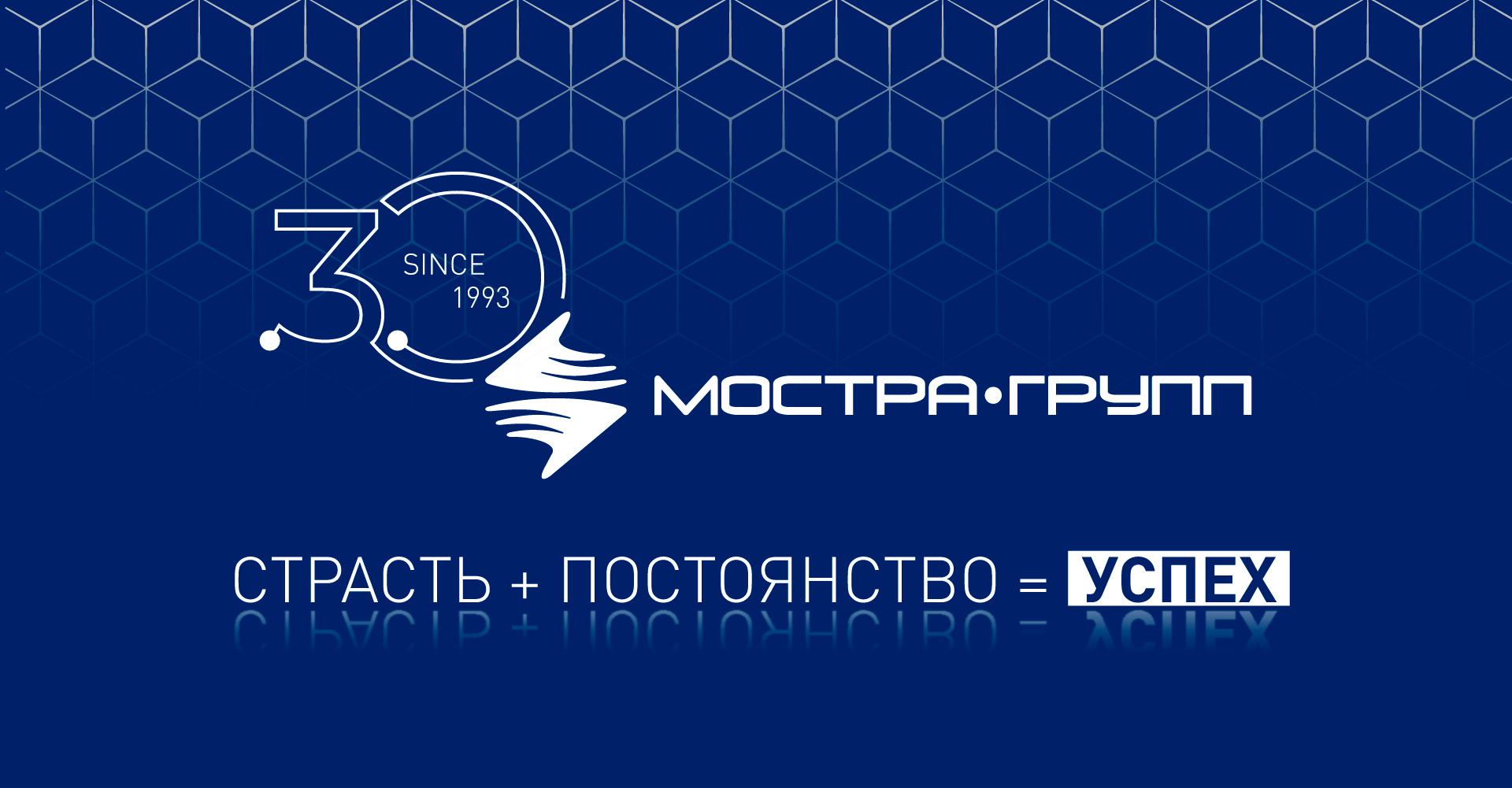 ДЕВИЗ «МОСТРА-ГРУПП» НА 2023 ГОД!