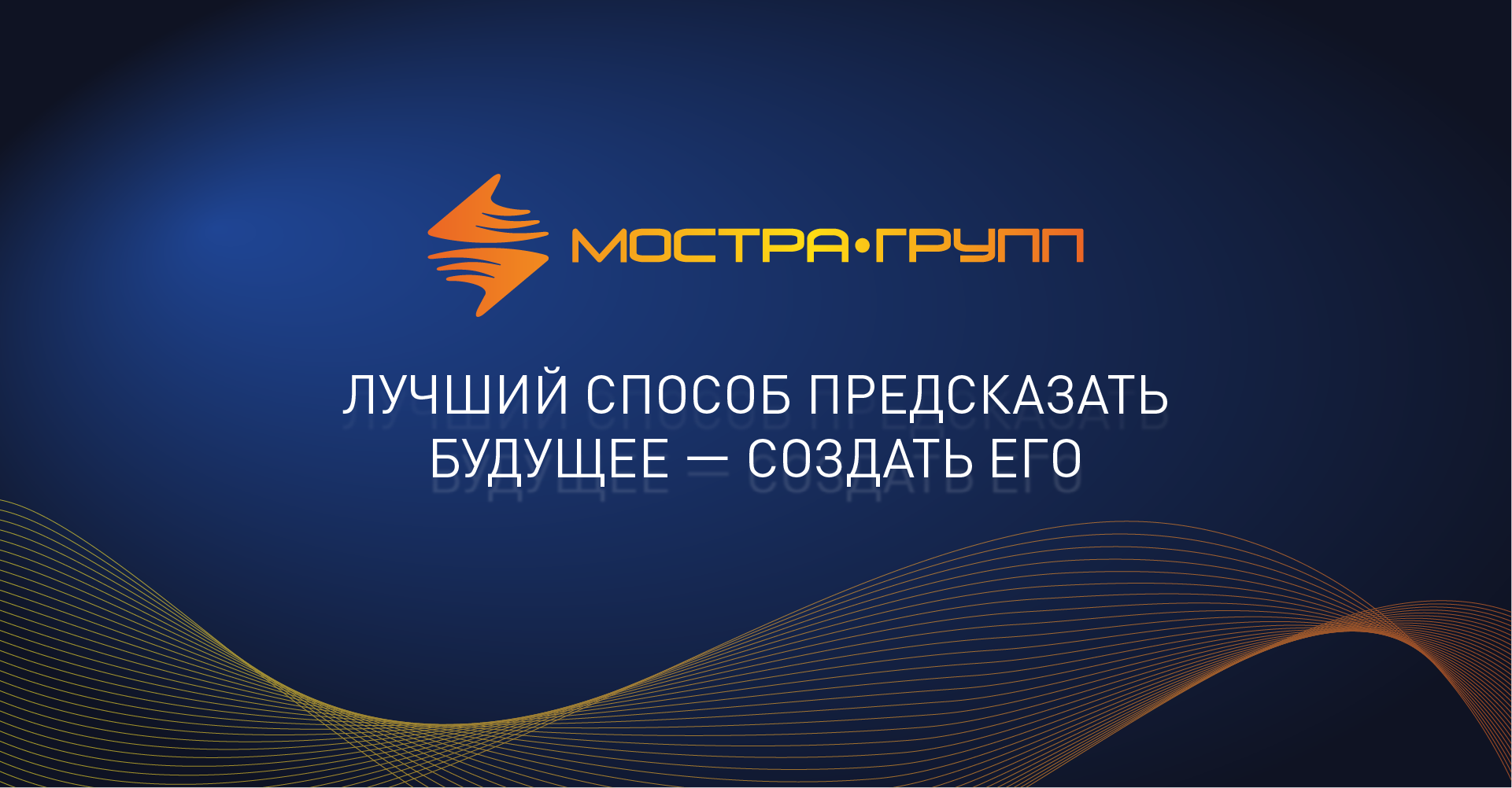 ДЕВИЗ МОСТРА-ГРУПП НА 2025 ГОД