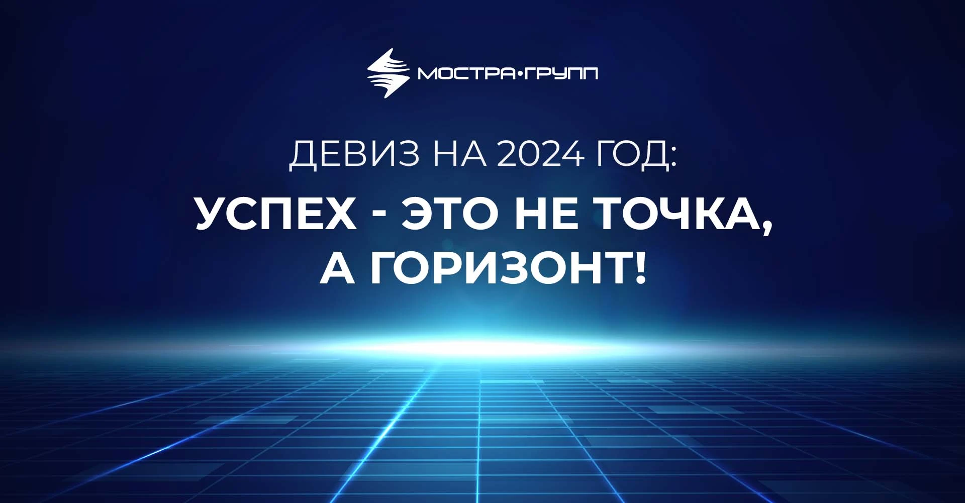 УСПЕХ — ЭТО НЕ ТОЧКА, А ГОРИЗОНТ!