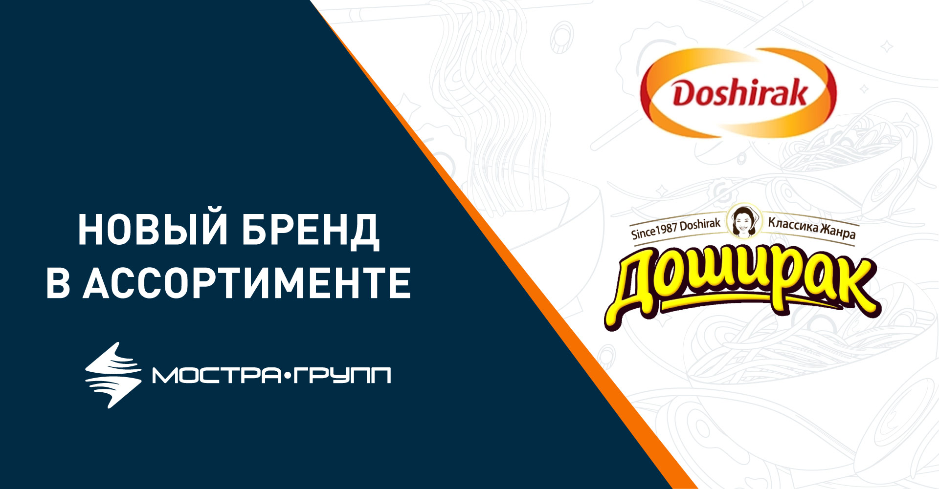 У МОСТРА-ГРУПП НОВЫЙ ПАРТНЕР