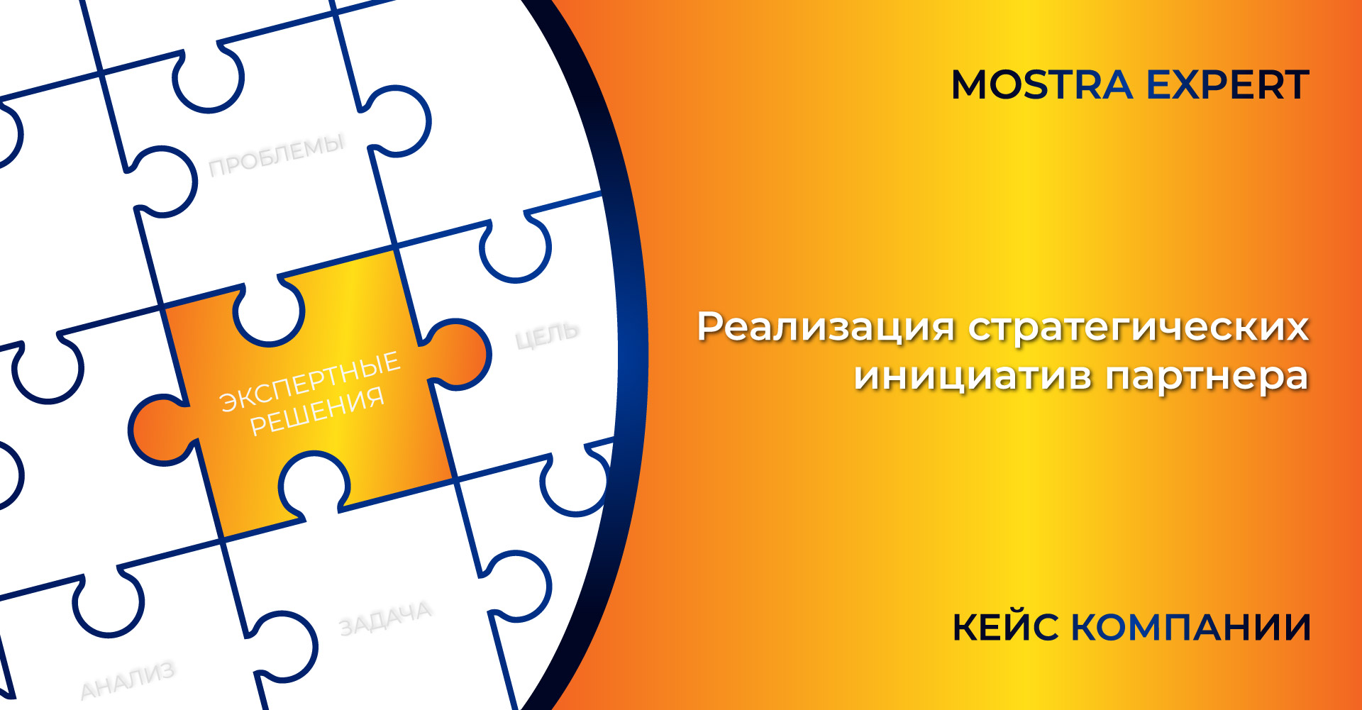 РЕАЛИЗАЦИЯ СТРАТЕГИИ ПАРТНЕРА