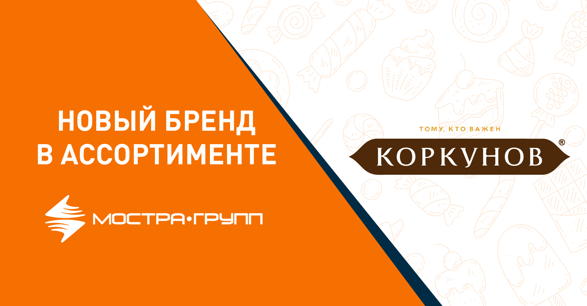 КОРКУНОВ — НОВИНКА В АССОРТИМЕНТЕ