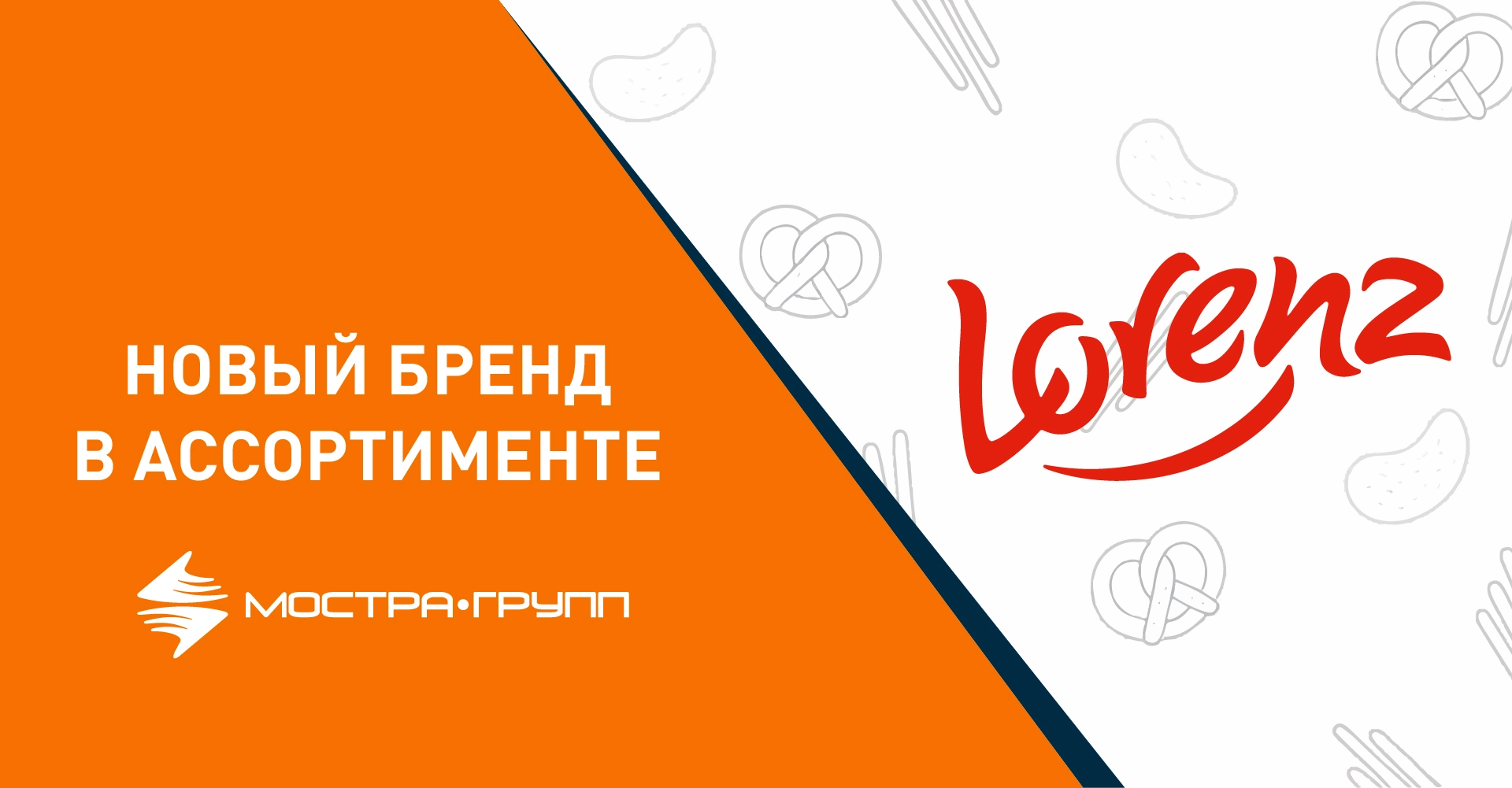 LORENZ RUSSIA — НОВЫЙ ПАРТНЕР «МОСТРА-ГРУПП»!