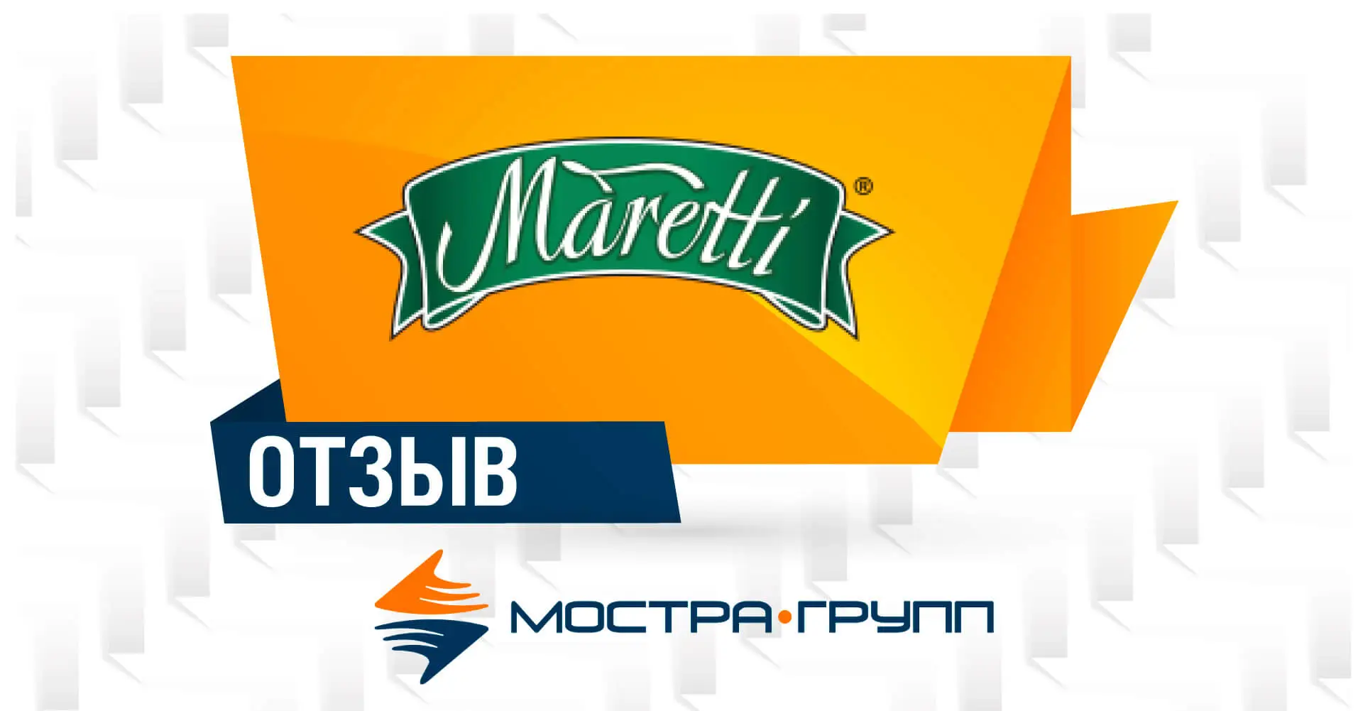 MARETTI. НА ПУТИ К ДОЛГОСРОЧНОМУ СОЮЗУ