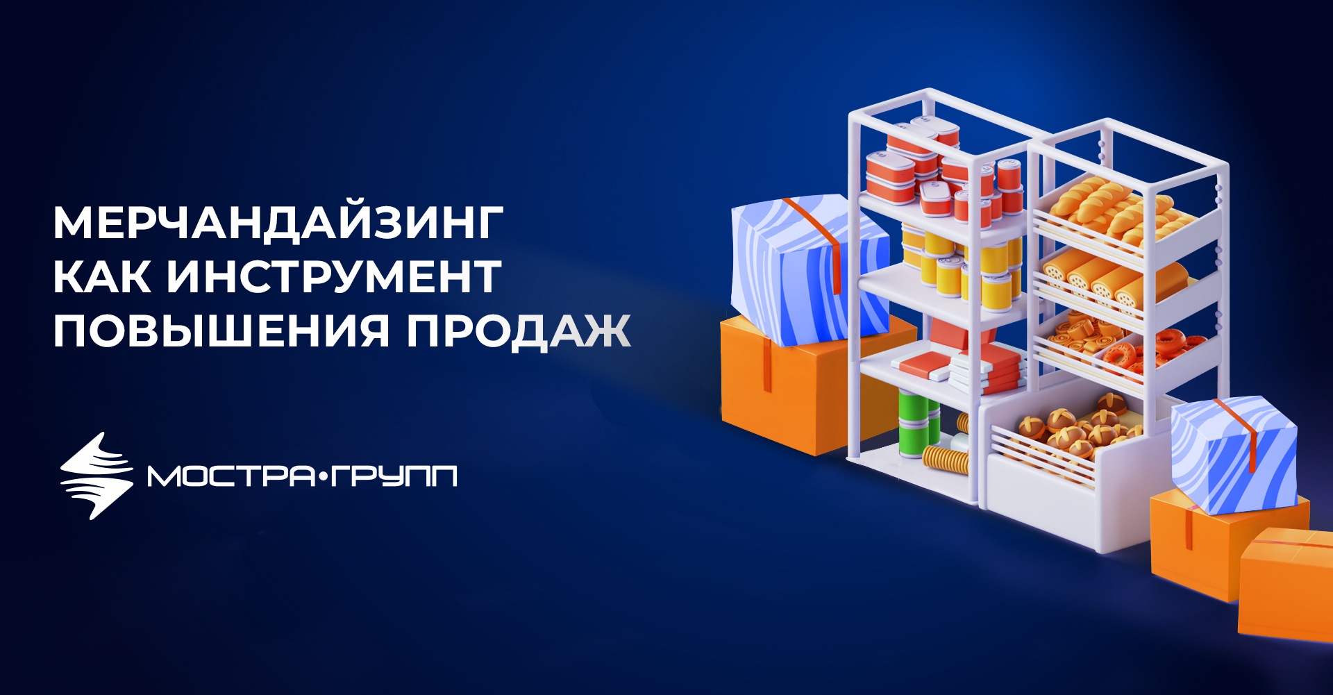 МЕРЧАНДАЙЗИНГ И УВЕЛИЧЕНИЕ ПРОДАЖ
