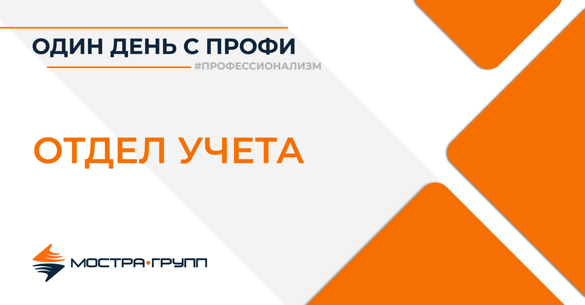 ОДИН ДЕНЬ С ОТДЕЛОМ УЧЕТА