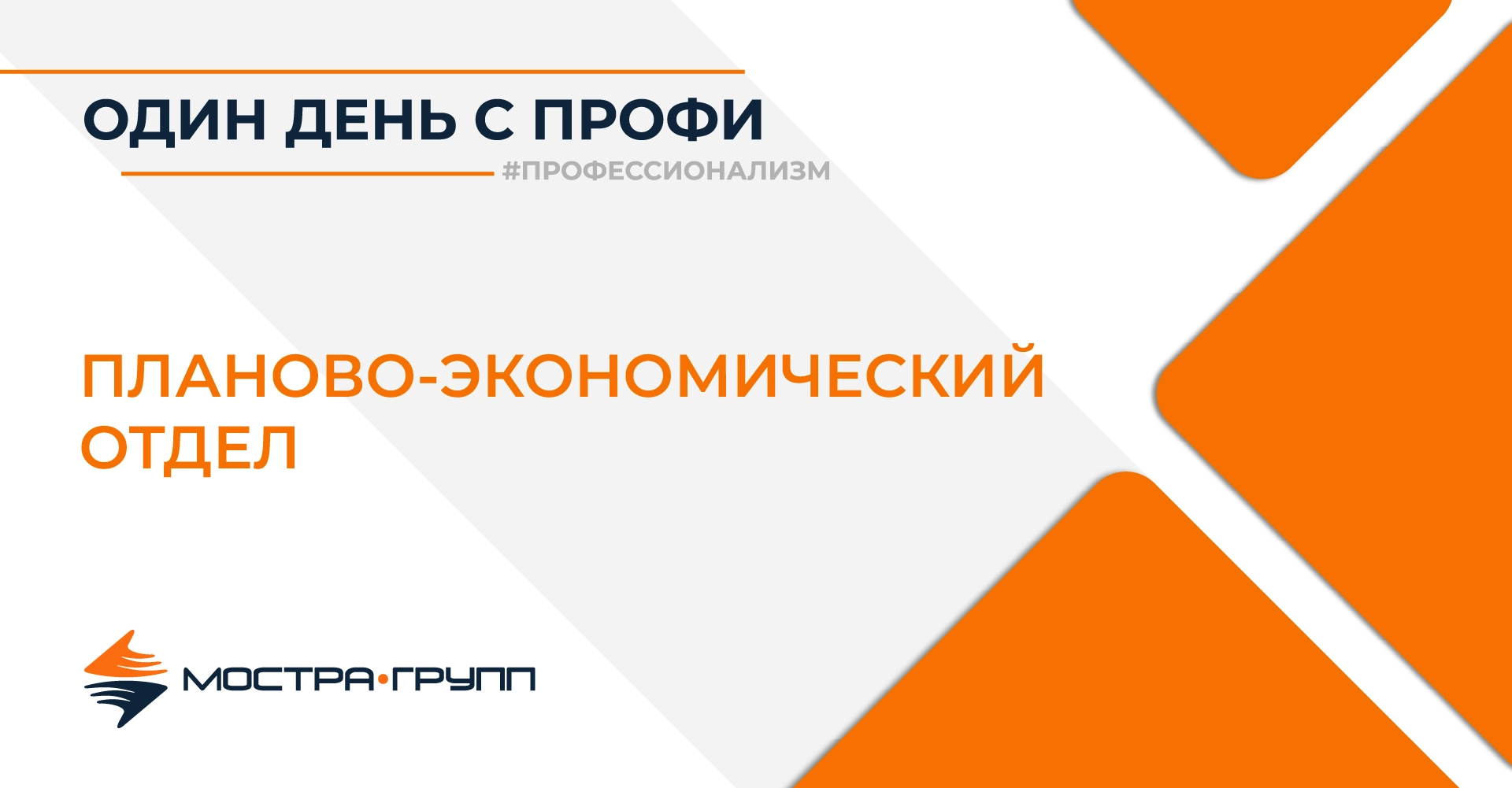 ОДИН ДЕНЬ С ПЛАНОВО-ЭКОНОМИЧЕСКИМ ОТДЕЛОМ
