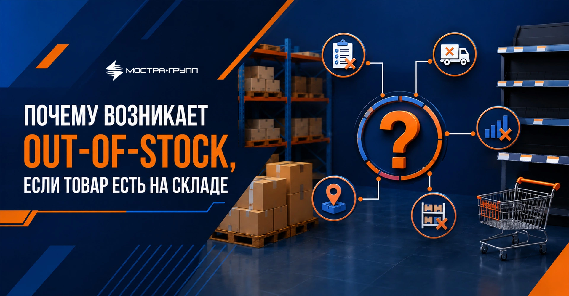 ПОЧЕМУ ВОЗНИКАЕТ OUT-OF-STOCK, ЕСЛИ ТОВАР ЕСТЬ НА СКЛАДЕ