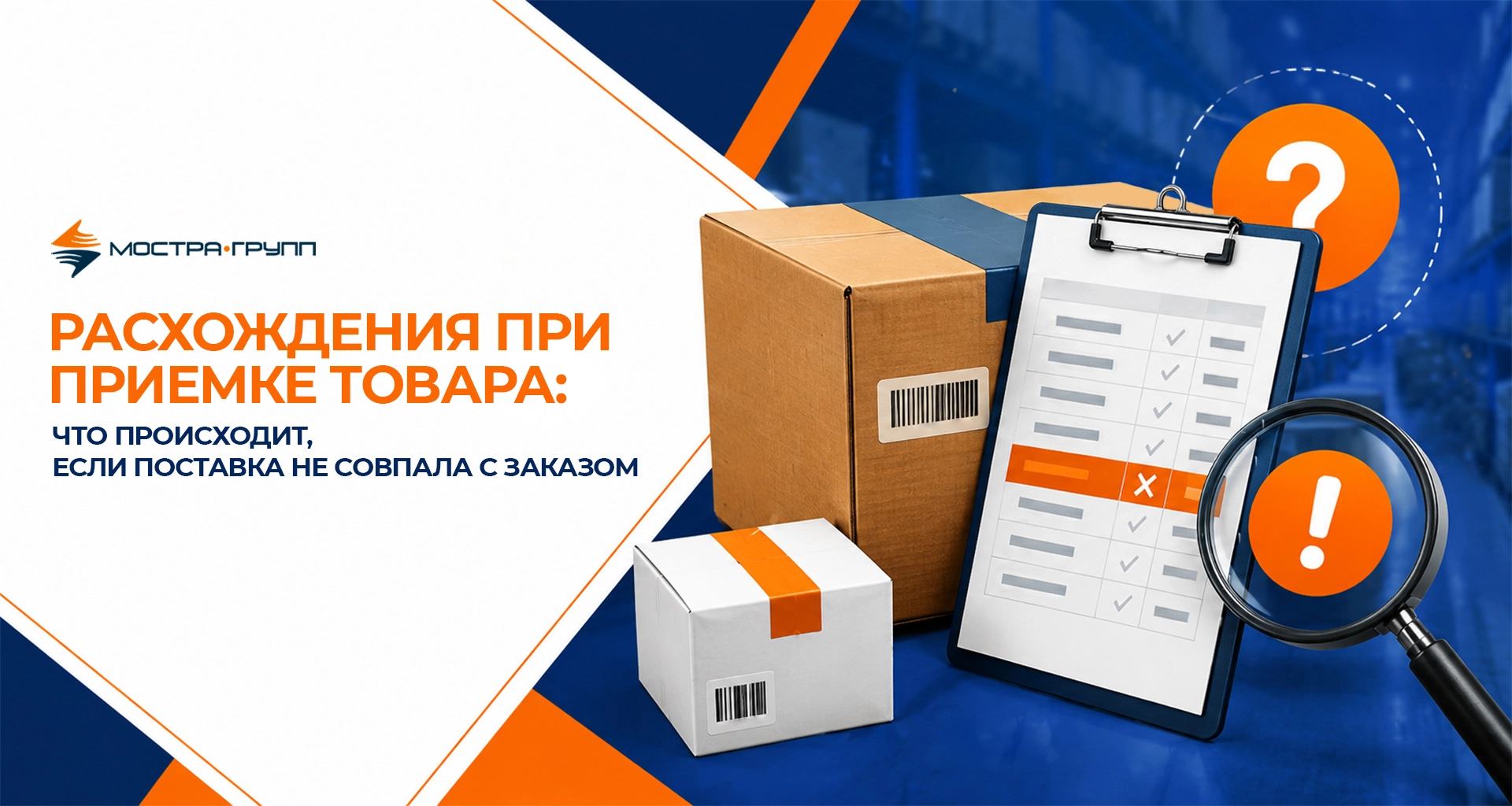 РАСХОЖДЕНИЯ ПРИ ПРИЕМКЕ ТОВАРА