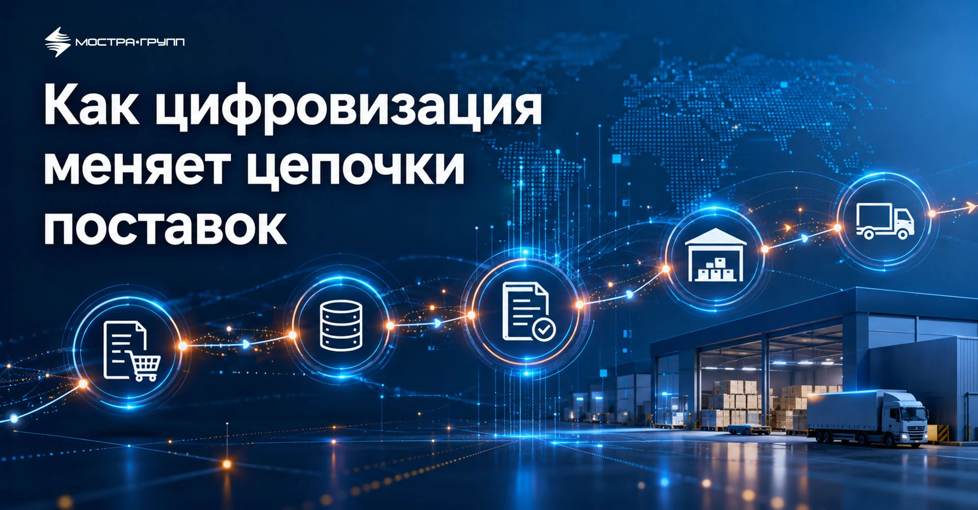 КАК ЦИФРОВИЗАЦИЯ МЕНЯЕТ ЦЕПОЧКИ ПОСТАВОК