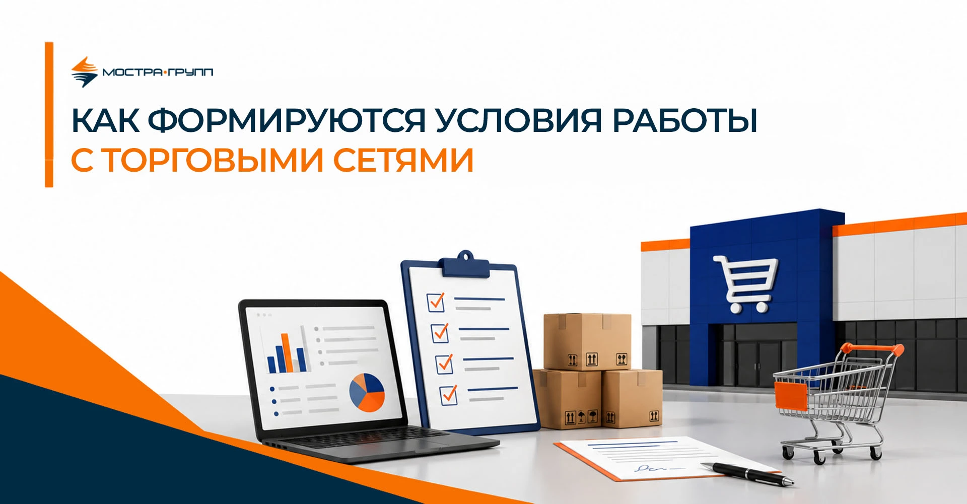 КАК ФОРМИРУЮТСЯ УСЛОВИЯ РАБОТЫ С ТОРГОВЫМИ СЕТЯМИ