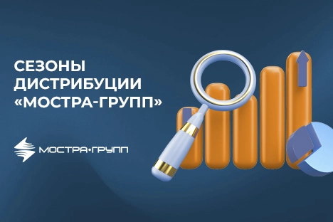 СЕЗОНЫ ДИСТРИБУЦИИ «МОСТРА-ГРУПП»