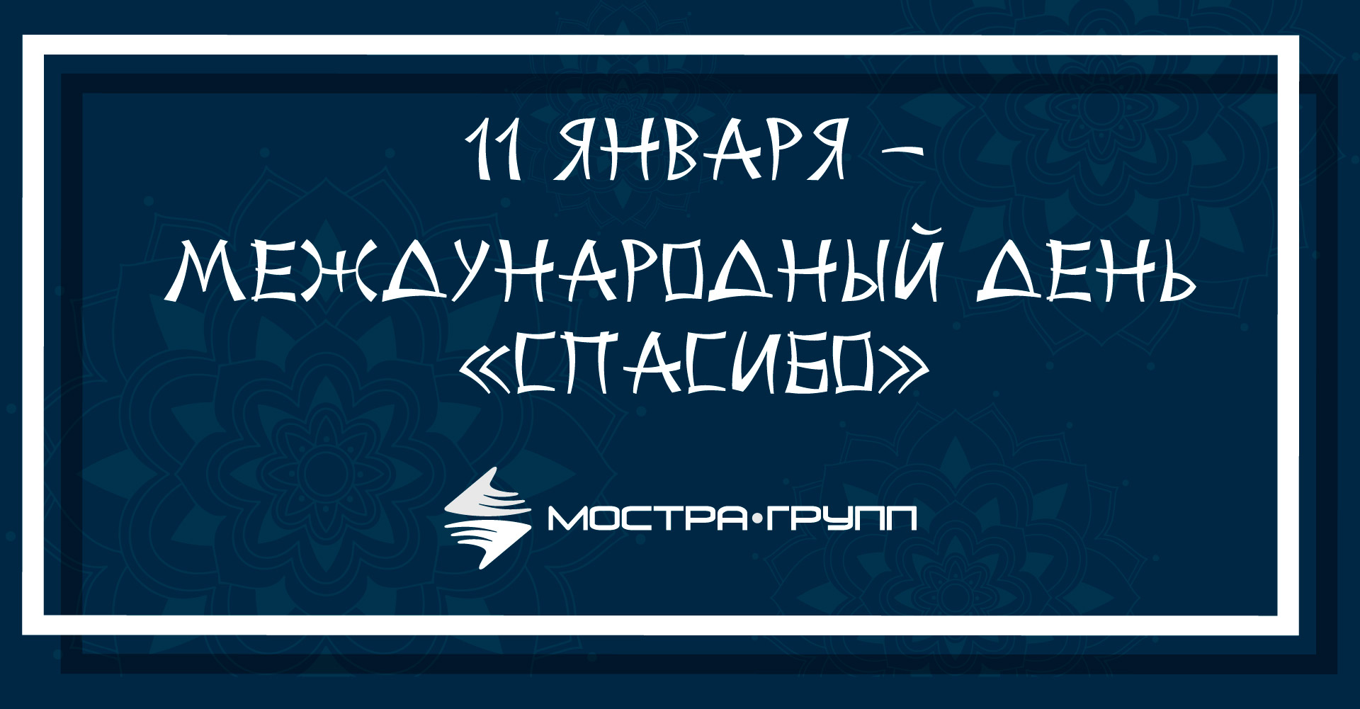 11 января — День «Спасибо»