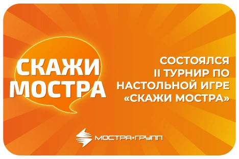 II ТУРНИР «СКАЖИ МОСТРА»