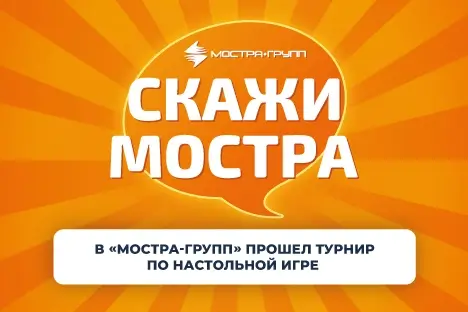I ТУРНИР «СКАЖИ МОСТРА»