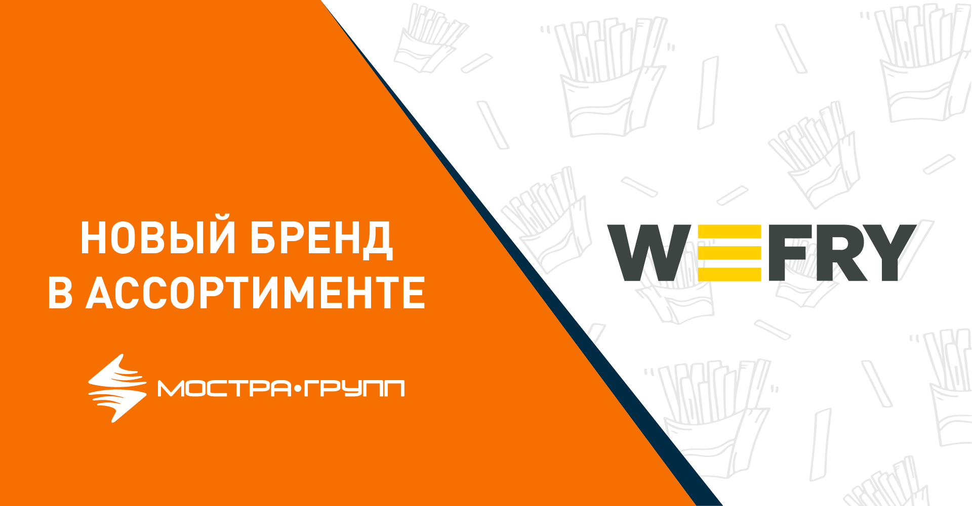 WE FRY — НОВИНКА В АССОРТИМЕНТЕ