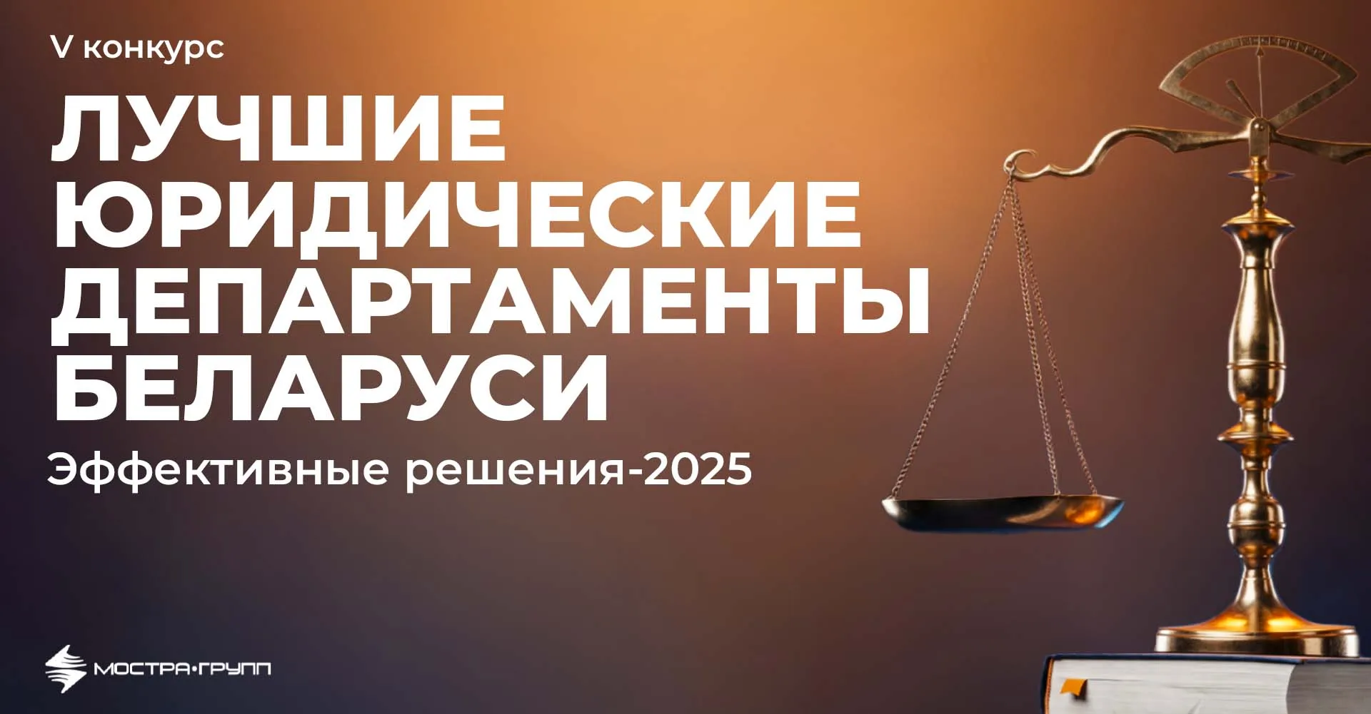 V КОНКУРС «ЛУЧШИЕ ЮРИДИЧЕСКИЕ ДЕПАРТАМЕНТЫ БЕЛАРУСИ»