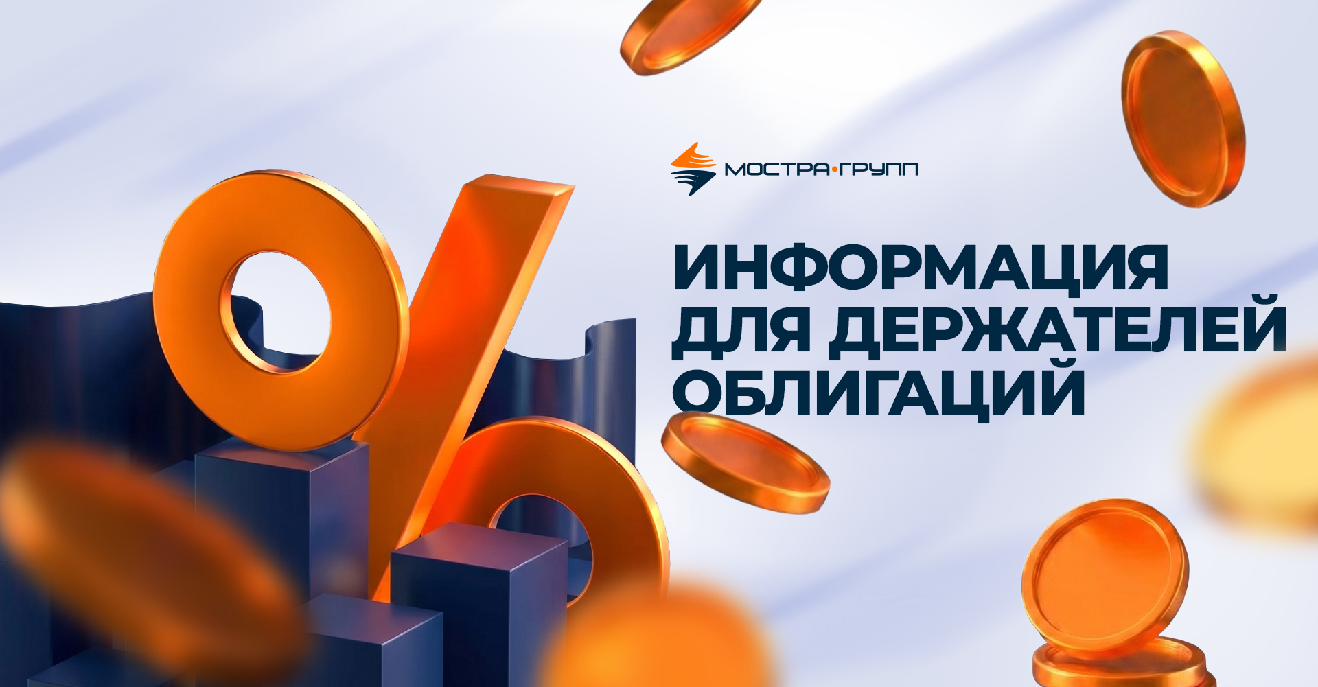 ИНФОРМАЦИЯ ДЛЯ ДЕРЖАТЕЛЕЙ ОБЛИГАЦИЙ