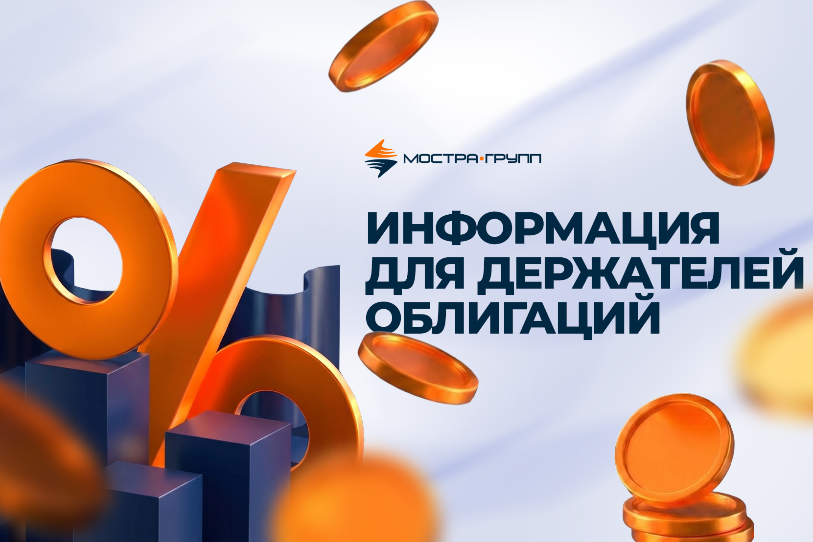 ИНФОРМАЦИЯ ДЛЯ ДЕРЖАТЕЛЕЙ ОБЛИГАЦИЙ